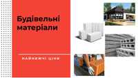 Цегла,Газоблоки,Плити перекриття та ін.Будівництво будинків  ДОЛИНА