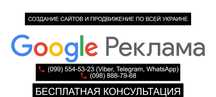 Создание сайтов. Реклама в гугл 6000 грн. Фейсбук Инстаграм реклама.
