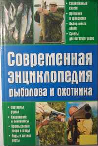 Современная энциклопедия рыболова и охотника