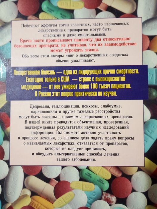 Лучшие лекарства,Худшие лекарства.Сидни Вульф,Лари Сасич,Роз-Элен Хоуп