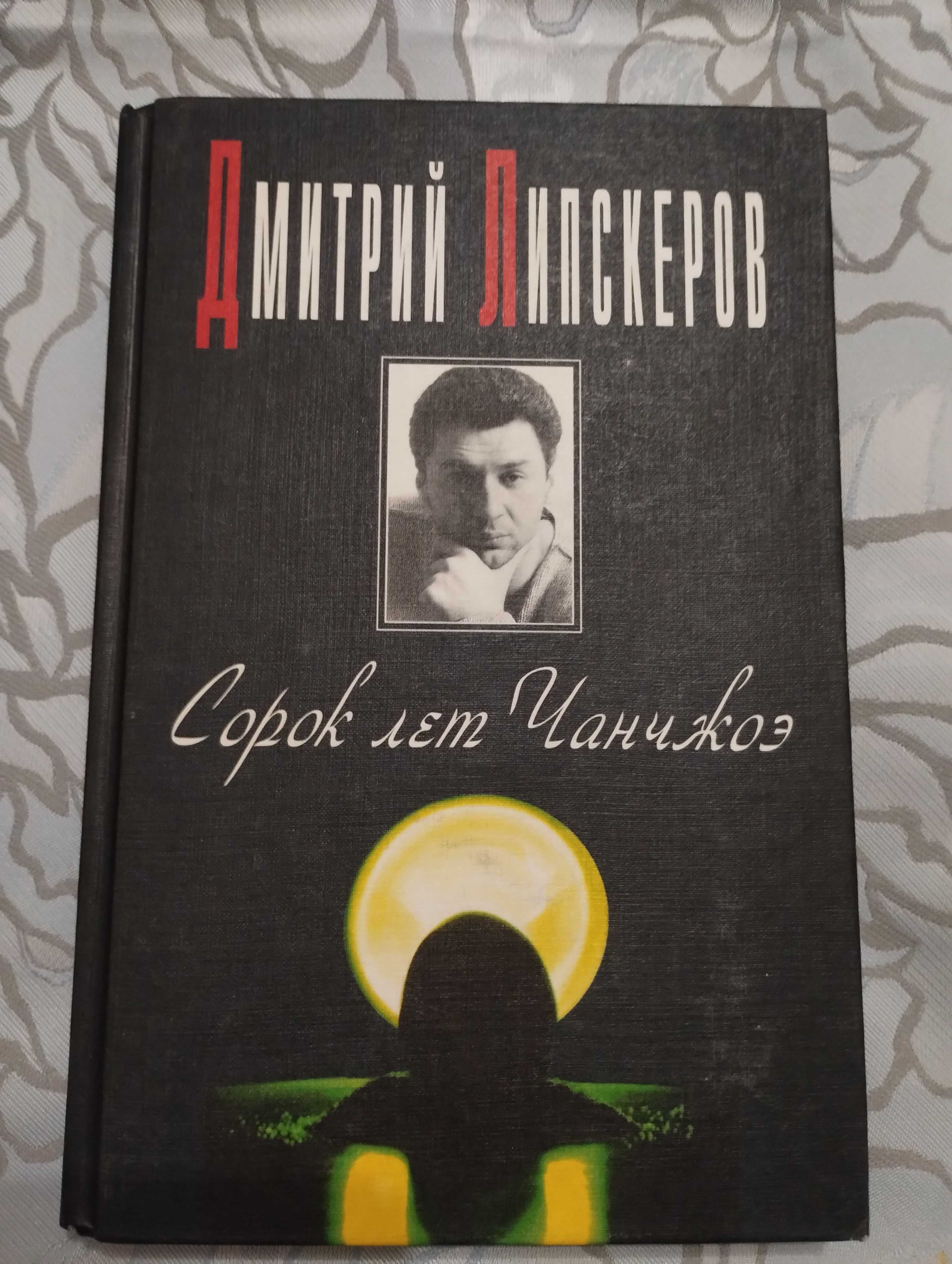 "Сорок лет Чанчжоэ" Дмитрий Липскеров 1996