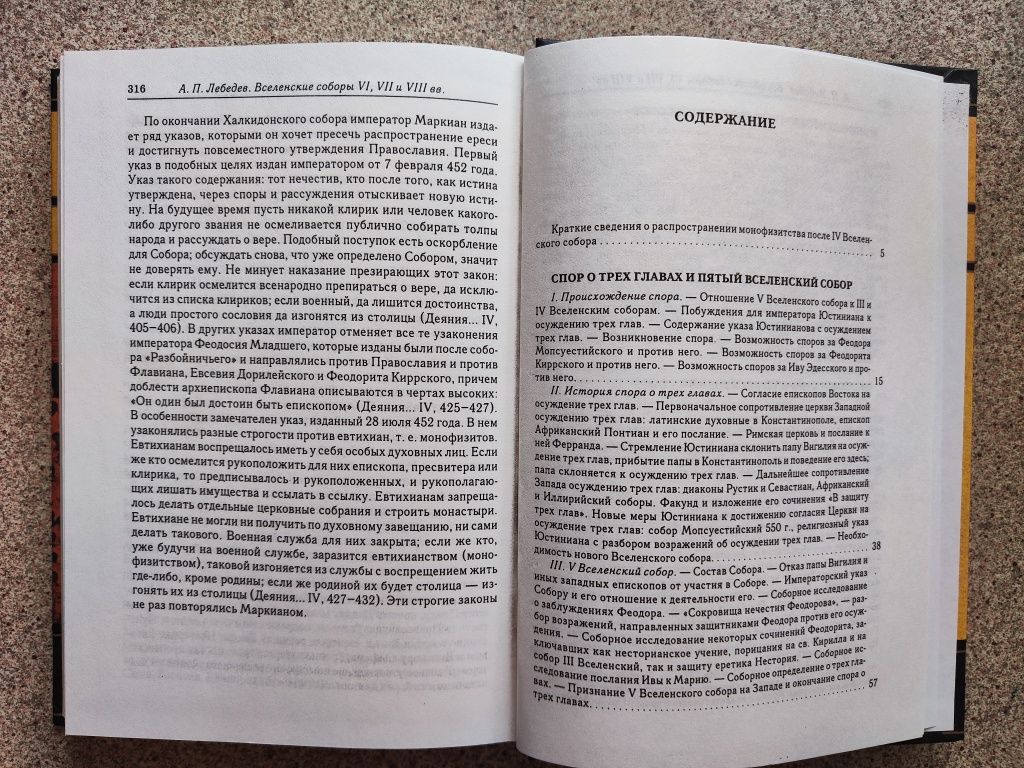 Вселенские соборы IV - VIII веков (2 книги). Лебедев А. П.