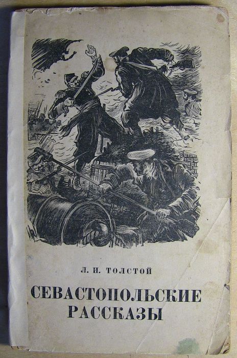 Севастопольские рассказы. Л.Толстой 1950 год.