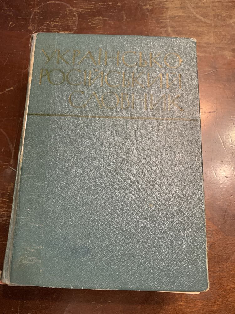 Українсько-російський словник