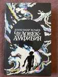 Человек-Амфибия Александр Беляев