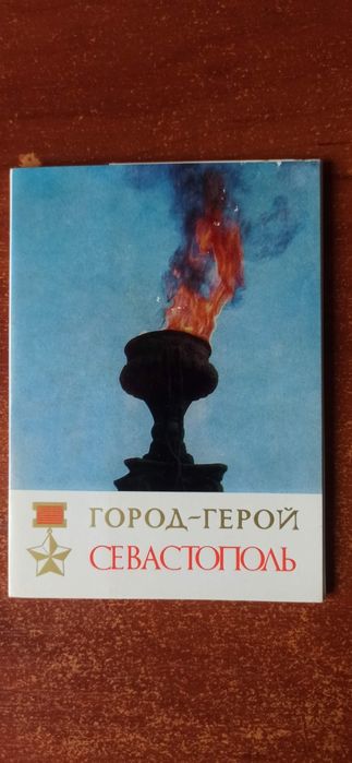 Набор открыток Город- герой Севастополь.