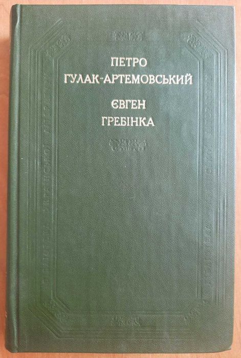 Петро Гулак-Артемовський. Євген Гребінка. Поетичні твори.
