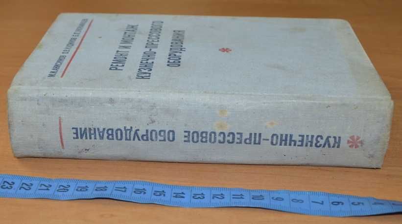 Анисимов М.И. и др. Ремонт и монтаж кузнечно-прессового оборудования.
