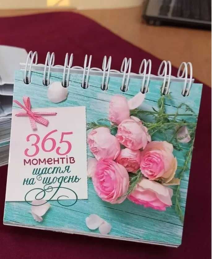 Вічний Календар настільний: 365 моментів щастя на щодень.