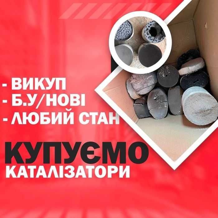 Продати каталізатор куплю, сажевого фільтра катализатор сдать здати