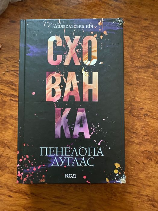Книга зіпсована і Схованка 2 частини