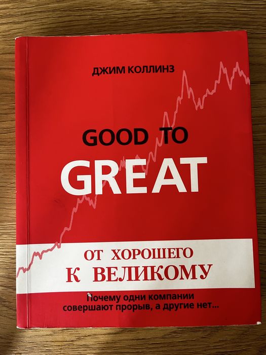 Книга „Good to great”
