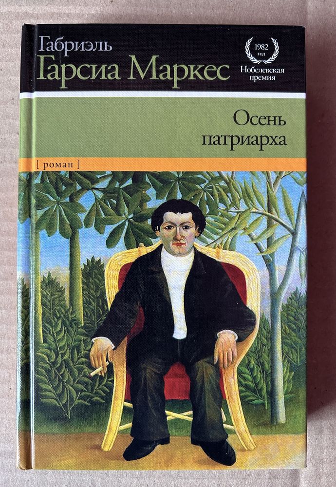 Габриель Гарсиа Маркес. Осень патриарха.