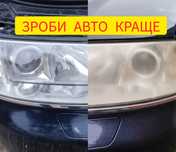‼️Поліровка авто, фар, діагностика. Відкриття ‼️-50%‼️