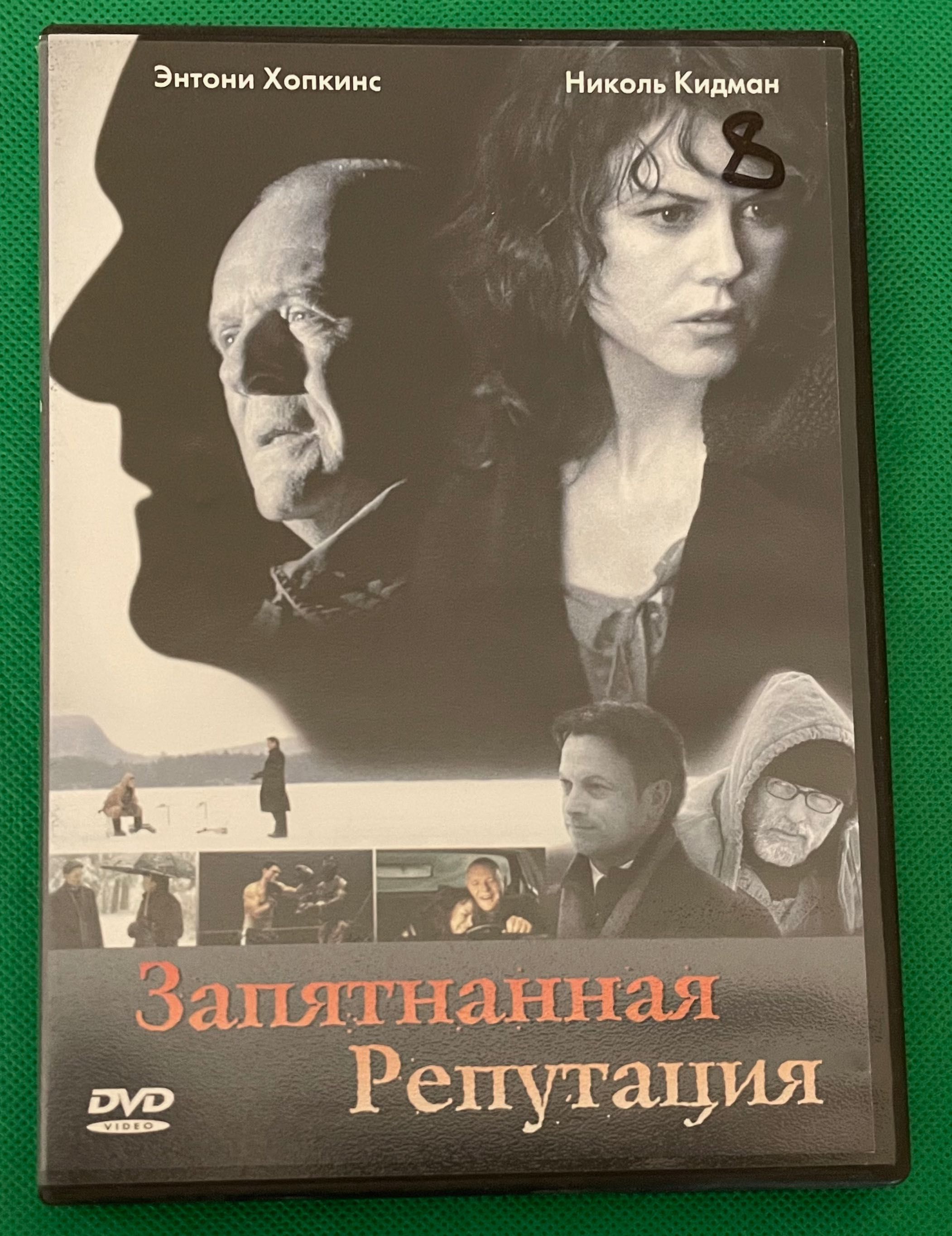 DVD фільм "Заплямована репутація" (Human Stain)