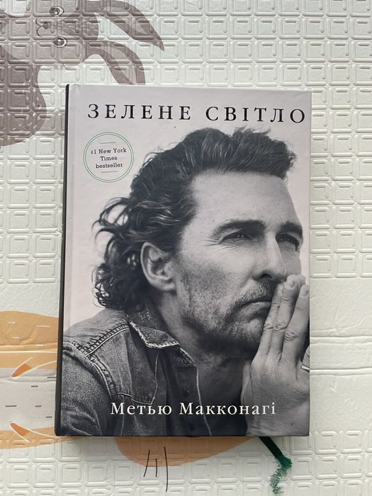 Книга Зелене світло Метью Макконахі