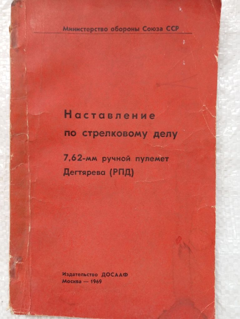 Наставление по стрелковому делу.