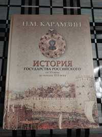 Книга Н.М.Карамзин  История государства российского