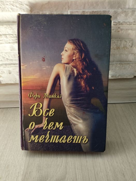 Книга Фери Майклз — «Всё, о чём мечтаешь»
