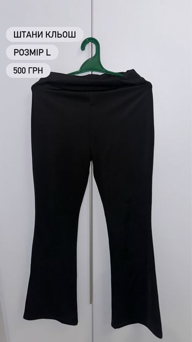 кльошні штани