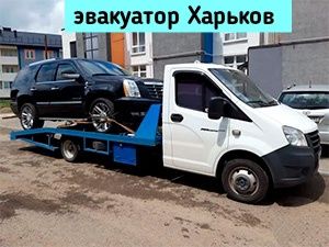 Эвакуатор, автоэвакуатор,автосос Харьков,область.Все районы города.