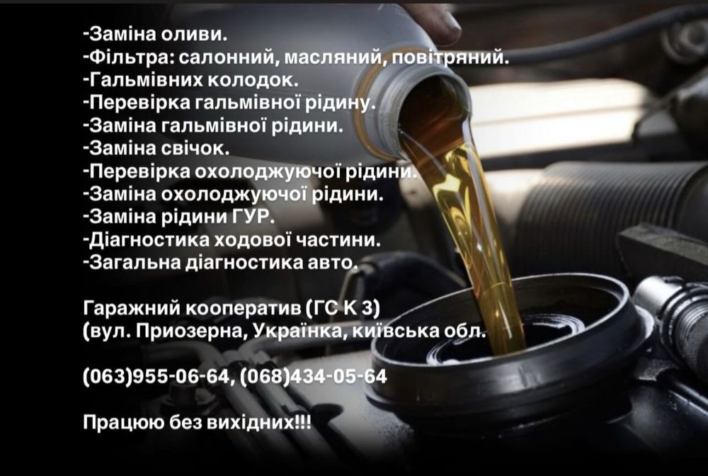 Надаю послуги:  Заміна оливи. Працюю без вихідних!