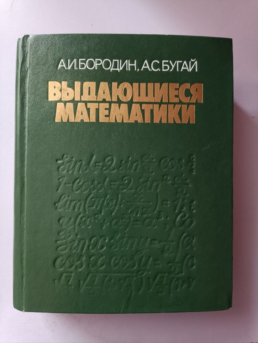 А.И.Бородин,А.С.Бугай,, Выдающиеся математики,,1987