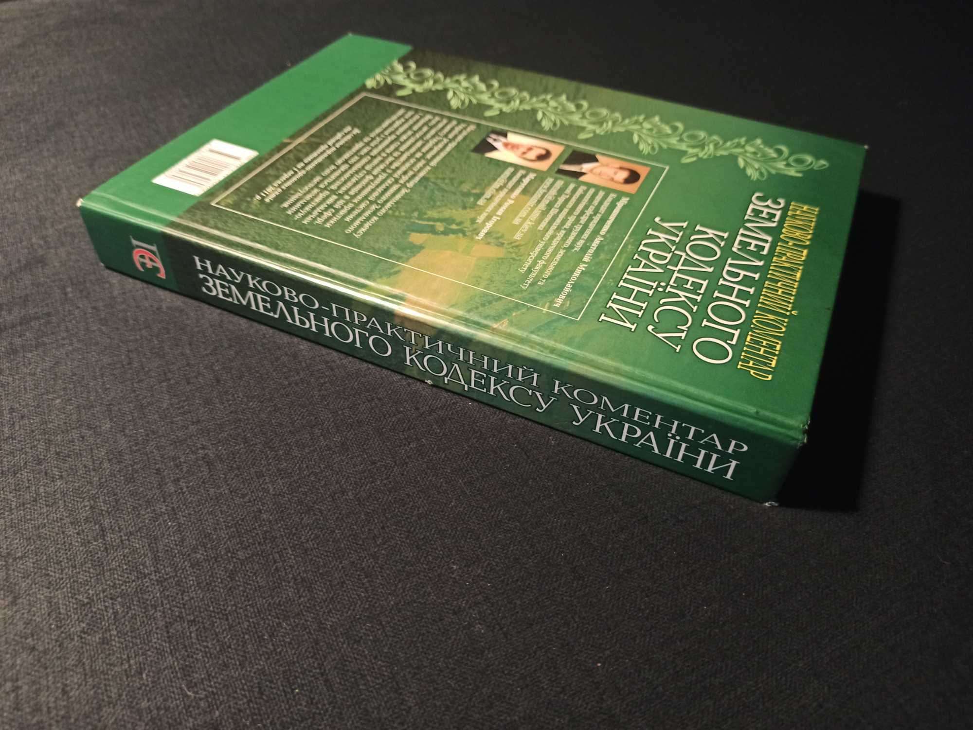 Науково-практичний коментар Земельного кодексу України