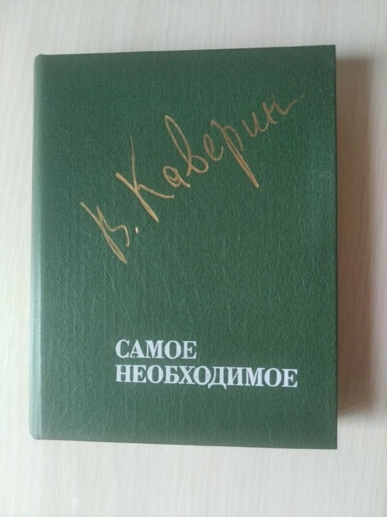 В. Каверин " Самое необходимое" повести и рассказы