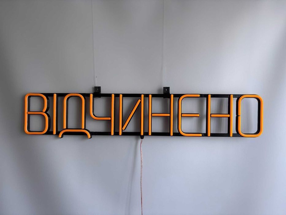 Неонова вивіска "Відчинено" помаранчева, 750*145 мм, світлодіодна