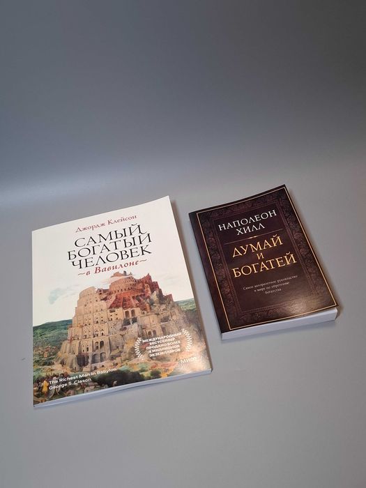 Комплект книг "Думай и Богатей" и Самый богатый человек в Вавилоне"
