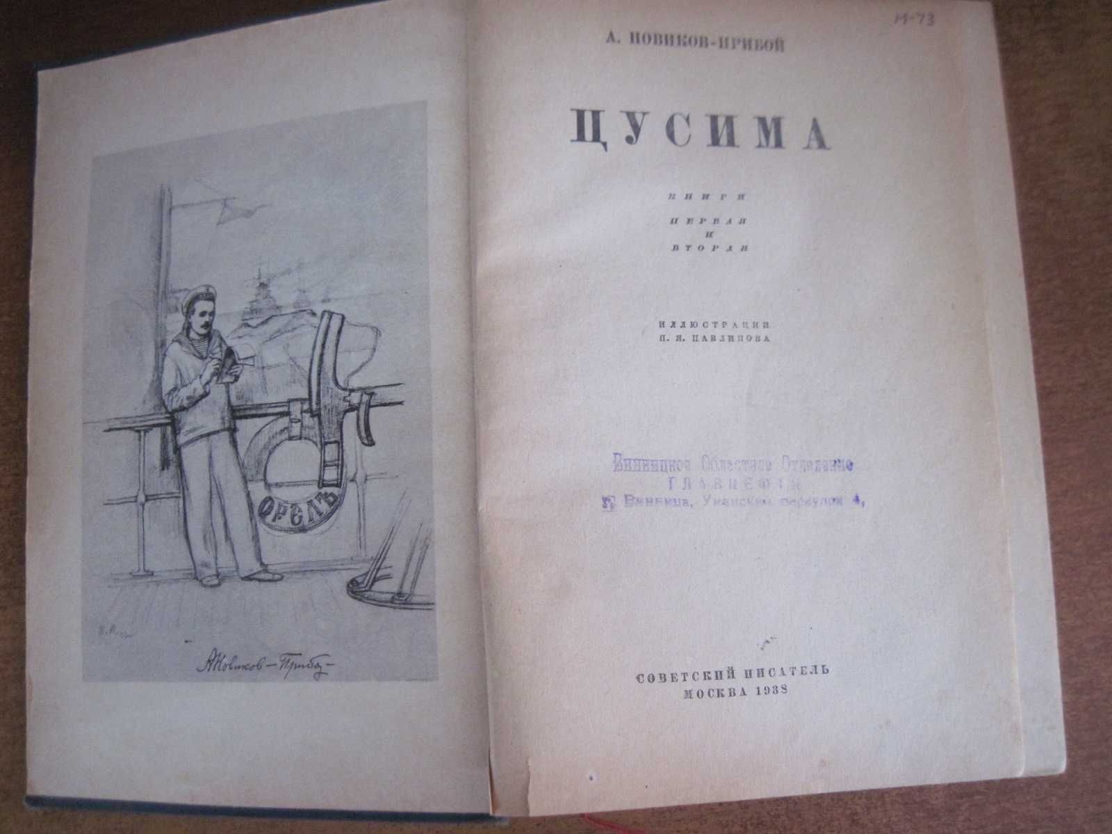 А. Новиков-Прибой. Цусима. Павлинов. Советский писатель Москва 1938