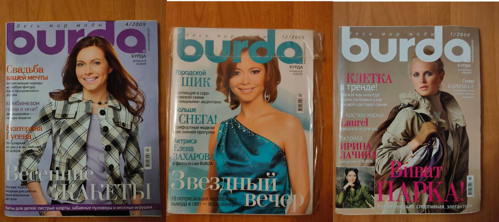 Журналы мод Burda Бурда