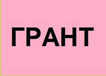 Бізнес план для гранту/Бизнес план для гранта
