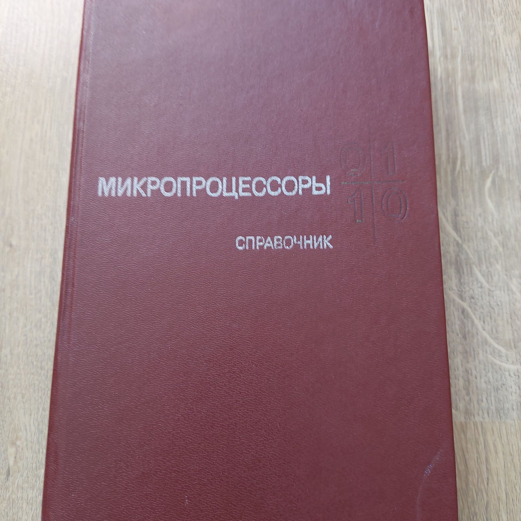 Книга "Микропроцессоры" справочник