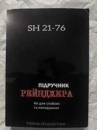 Військова книга підручник Рейнджера розвідка