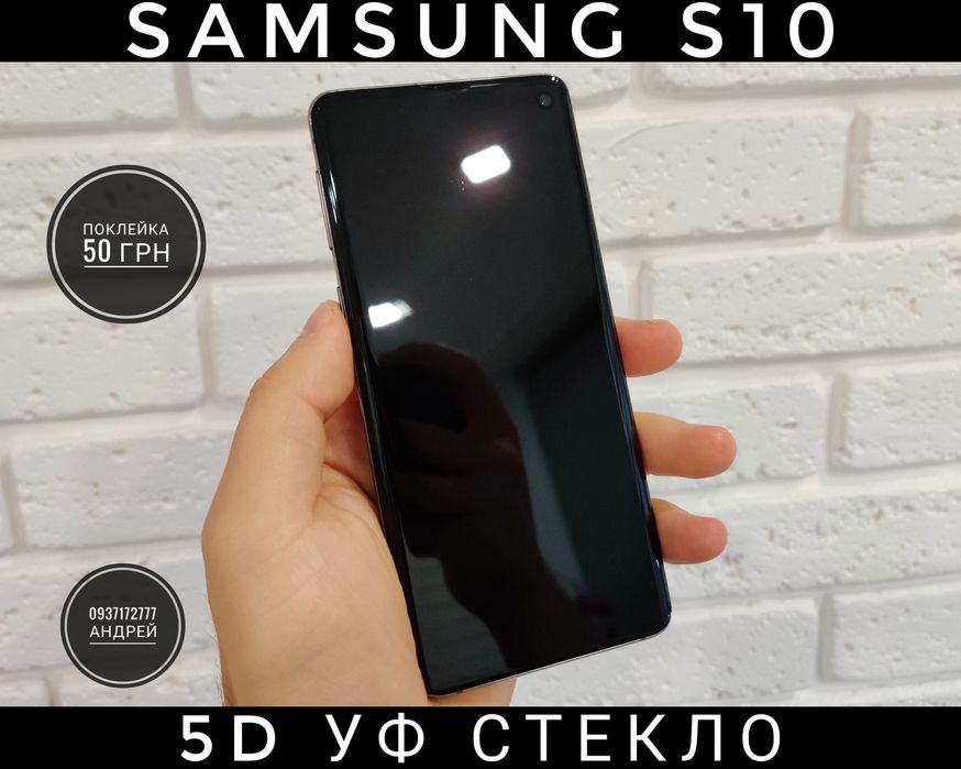 Стекло УФ изогнутое Samsung S10/ S10 Plus и другие. Прозрачноe