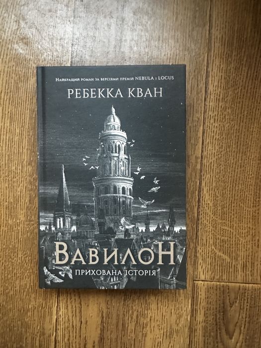 «Вавилон» Ребекка Кван (кольоровий зріз)