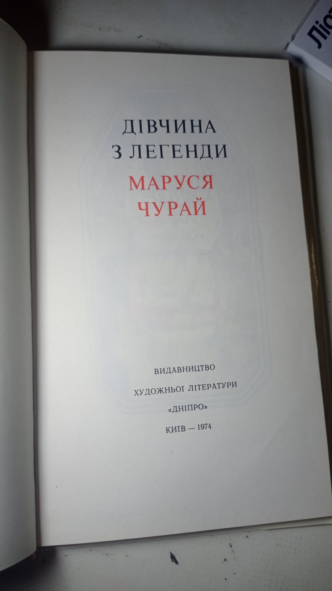 Маруся Чурай "Дівчина з легенди" .Київ 1974 рік.