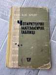 В.М.Брадис " Черырехзначные математические таблицы " таблицы Брадиса