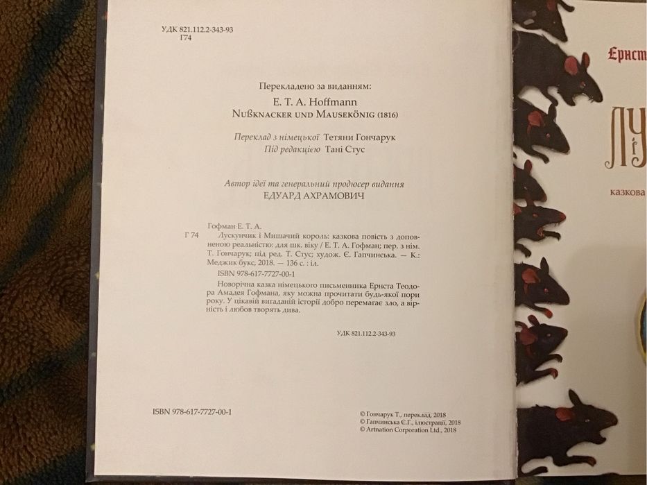 Україньська книга (Лускунчик і Мишачий Король)