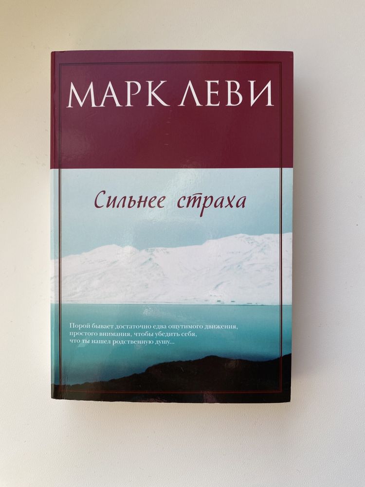 Марк Леви «Сильнее страха»