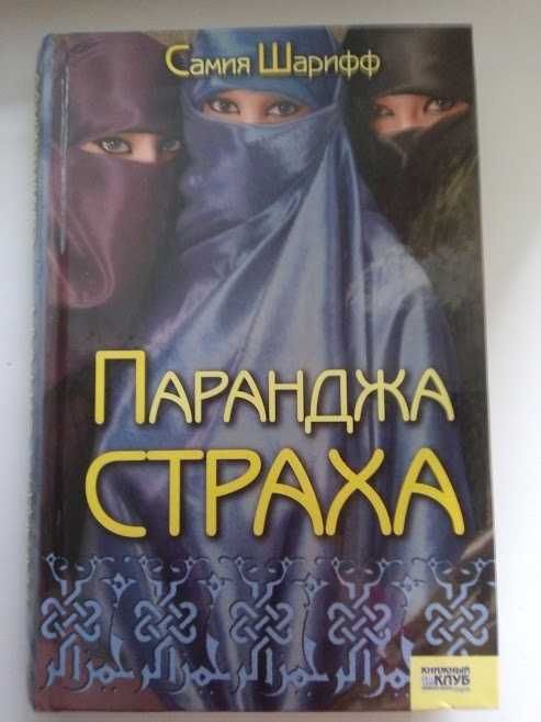 Книга Самія Шаріфф - «Паранджа страха»