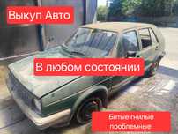 Куплю авто в любом состоянии авто выкуп продать авто