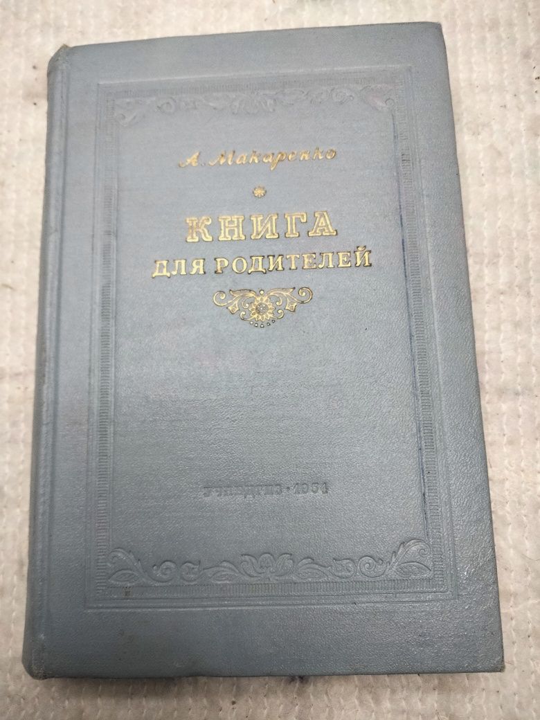 А.Макаренко Книга для родителей 1954