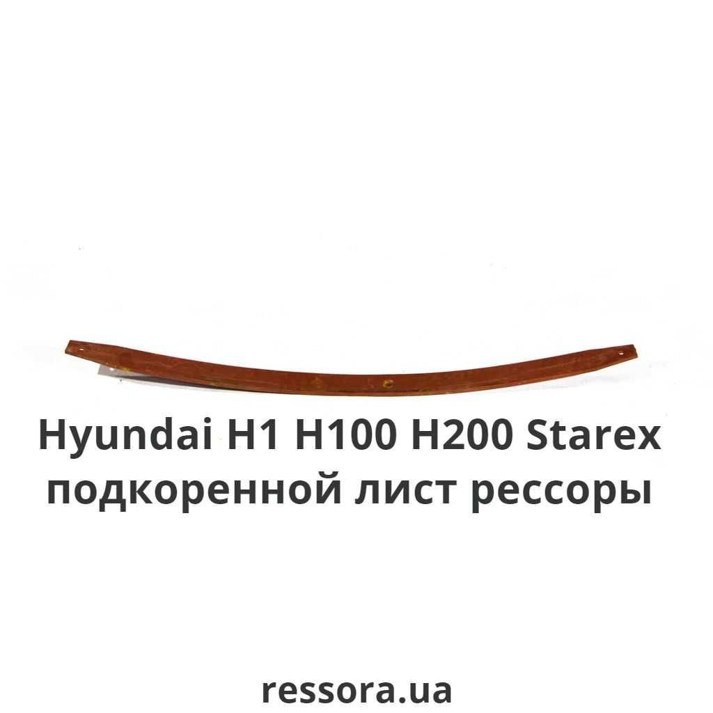 Рессора Hyundai Хюндай Хендай H200 H1 H100 Starex/