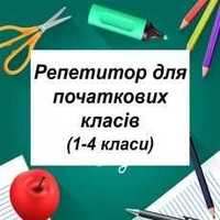 Репетитор початкових класів, підготовка до школи