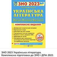 ЗНО 2023 Українська література