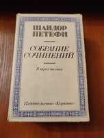 Книги зібрання творів Шандор Петефи 3 тома Кормина 1979 рік Нові