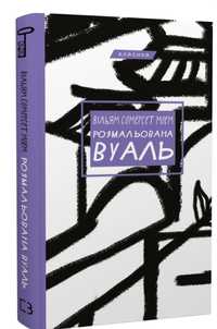 Розмальована вуаль Сомерсет Моем